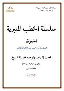 سلسلة الخطب المنبرية الحقوق