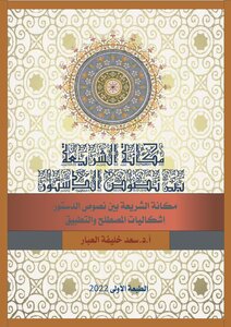 The Position Of Sharia Among The Texts Of The Constitution - Problems Of Term And Application