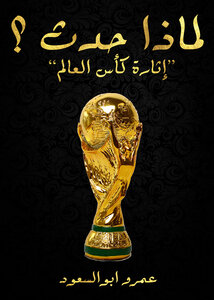 لماذا حدث ؟ `إثارة كأس العالم` لـ عمرو ابوالسعود