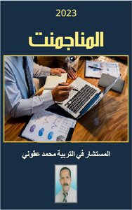 المناجمنت