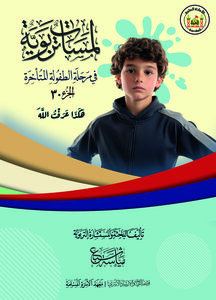 لمسات تربوية في مرحلة الطفولة المتأخرة/ الجزء30 بعنوان (هكذا عرفت الله)