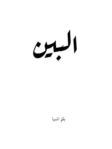 البين