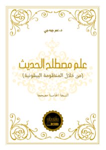 علم مصطلح الحديث (من خلال المنظومة البيقونية)
