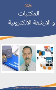 المكتبات و الارشفة الإلكترونية