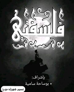 فلسفتي