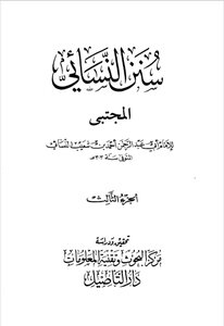 سنن النسائي