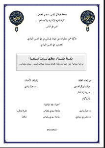 الصحة النفسية وعلاقتها بسمات الشخصية