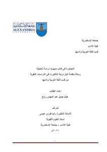 The Neighborhood In Sibawayh's Book - An Analytical Study