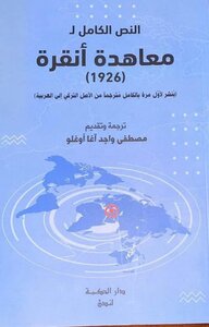 النص الكامل لمعاهدة أنقرة (1926)