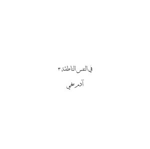 في النفس الناطقة ٣