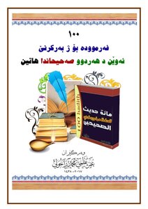 100 فەرمودە بۆ ژبەر کرنێ
