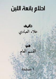 احلام بائعة اللبن