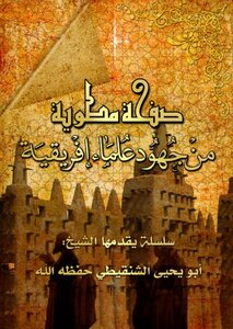 سلسلة: صفحة مطوية من جهود علماء إفريقية ( مقدمة السلسلة )