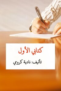 كتابي الأول