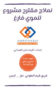 نموذج مقترح مشروع تنموي فارغ