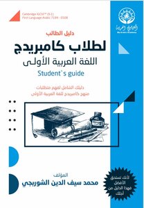 دليل طلاب كامبريدج في اللغة العربية