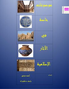 موضوعات خاصة في الآثار الإسلامية