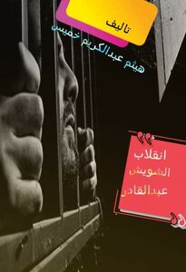 انقلاب الشويش عبدالقادر