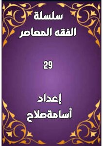 سلسلة الفقه ٢٩