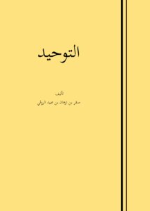 التوحيد