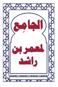 جامع معمر ابن راشد الأزدي