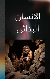 الانسان البدائي