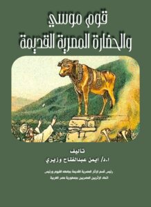 قوم موسي  والحضارة المصرية القديمة