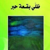ظلي بقعة خبر
