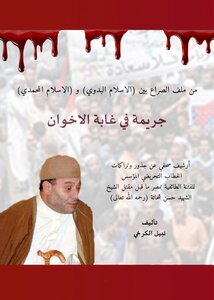 جريمة في غابة الاخوان