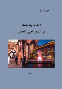 الحداثة وما بعدها في الشعر العربي المعاصر pdf