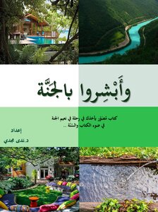 وأبشروا بالجنة