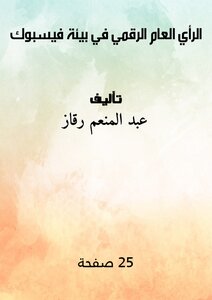 الرأي العام الرقمي في بيئة فيسبوك