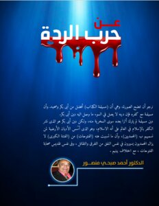 عن حرب الردة
