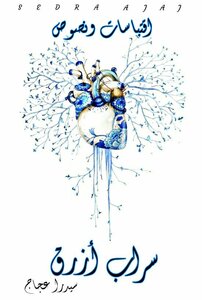 Blue Mirage_sidra Agag