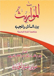 المواريث بين السائل والمجيب