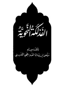الفذلكة النحوية