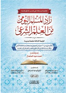 زاد المسلم اليومي من العلم الشرعي ( الطبعة الثالثة) الجزء الأول