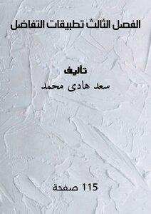 الفصل الثالث تطبيقات التفاضل