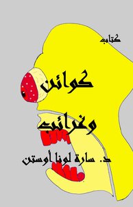 كوائن وغرائب
