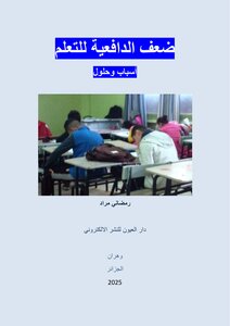 ضعف الدافعية للتعلم أسباب وحلول