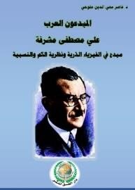 Creative Arab, Ali Mustafa, honorable, creator of the atomic physics and quantum theory and relativity.