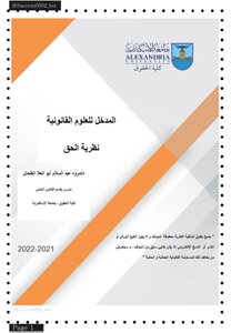 المدخل للعلوم القانونية نظرية الحق دكتورة ماروة الطحان