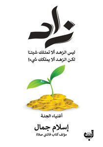زاد .. أغنياء الجنة