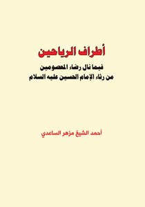اطراف الرياحين في رثاء الامام الحسين