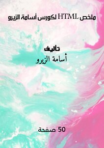 ملخص HTML لكورس أسامة الزيرو