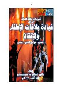 قيادة بلاغات الاطفاء والانقاذ ( المفهوم - عوامل النجاح - المهام )
