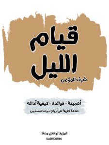 قيام الليل