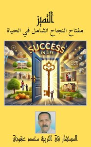 التميز مفتاح النجاح في الحياة