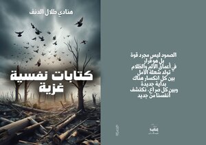 كتابات نفسية غزية