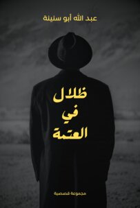 ظلال في العتمة
